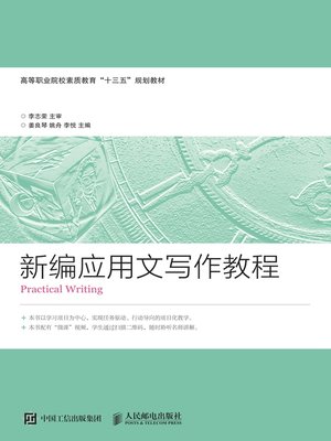 cover image of 新编应用文写作教程
